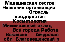 Медицинская сестра › Название организации ­ Linline › Отрасль предприятия ­ Косметология › Минимальный оклад ­ 25 000 - Все города Работа » Вакансии   . Амурская обл.,Благовещенский р-н